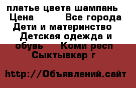 платье цвета шампань › Цена ­ 800 - Все города Дети и материнство » Детская одежда и обувь   . Коми респ.,Сыктывкар г.